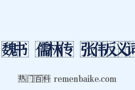 魏书·儒林传·张伟反义词是什么意思的图片